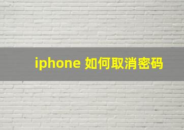 iphone 如何取消密码